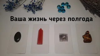 Ваша жизнь через полгода 🔮 Выбери камень 🔮 Гадание 🔮 100% Предсказание будущего