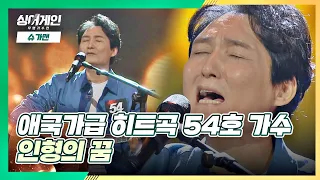 잊고 있던 감성을 보여준 무대❗ 54호 가수의 ′인형의 꿈′♪ | JTBC 201123 방송 〈싱어게인(singagain) 2회〉