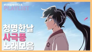 [PLAYLIST] 청명한날 매화향 가득한 사극풍 노래 모음🌸 | 사극 플레이리스트