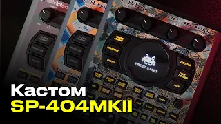 Кастомизация Roland SP-404МК2 / Клеим скин, меняем заставку