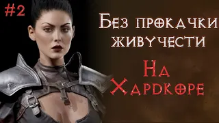 Выход на кошмар. Ассасин на хардкоре без прокачки живучести. SSF. Diablo 2 Resurrected