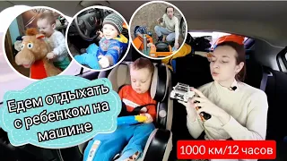 Едем отдыхать на машине с ребенком 1000 км 12 часов. Как прошла наша поездка?