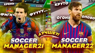 ЧЕМ SOCCER MANAGER 22 БУДЕТ ЛУЧШЕ 21 ЧАСТИ? ЛУЧШАЯ ФУТБОЛЬНАЯ ИГРА НА ТЕЛЕФОН!?