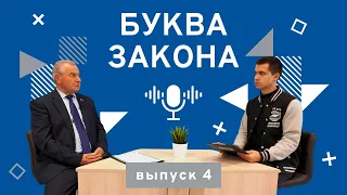 Подкаст «Буква Закона» | Выпуск 4