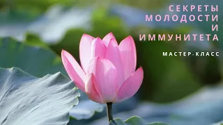 Мастер класс "Молодость и иммунитет"