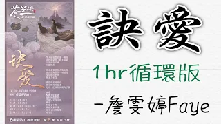 【1小時循環板】 | 訣愛 | 詹文婷 |《蒼蘭訣》片頭曲