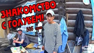 Первая встреча Игоря ( Голубя )!(18+)