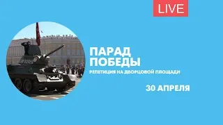 Репетиция парада Победы на Дворцовой с участием военной техники. Онлайн-трансляция