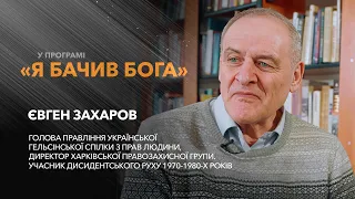 Євген Захаров — голова Правління Української Гельсінської спілки з прав людини. / «Я бачив Бога»