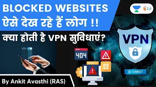 Blocked Websites ऐसे देख रहे हैं लोग | क्या होती है VPN सुविधाएं ? जानिए Ankit Sir से