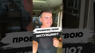 🔥ПРОВЕРИМ ТВОЮ ИНТУИЦИЮ?