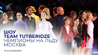 Чемпионы на льду 2022 — шоу в Москве: как это было
