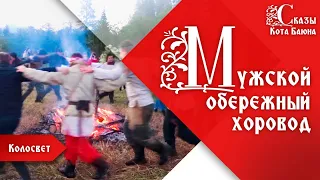 Мужской обережный хоровод - Купала в Колосвете