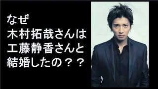 なぜキムタクは工藤静香と結婚したの？