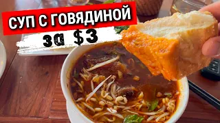 Едят ли хлеб в Камбодже? Суп с говядиной Do they eat bread in Cambodia, Soup with beef