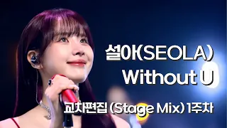 설아(SEOLA) - Without U 교차편집 (Stage Mix) 1주차