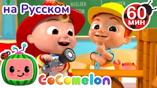 Выбор Профессии | Сборник 1 Час | CoComelon на русском — Детские песенки и Мультики для детей
