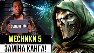 "МЕСНИКИ 5"! АРЕШТ Канга! Доктор ДУМ - лиходій? Головні новини щодо фільму!