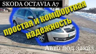 Skoda Octavia A7 2015. Авто под заказ // Автомобили из Европы.