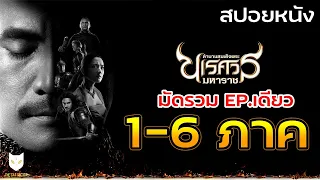 ตำนานสมเด็จพระนเรศวรมหาราช รวมทุกภาค 1-6 มัดรวม (สปอยหนังไทย)