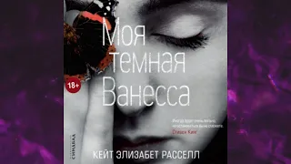 📘МОЯ ТЁМНАЯ ВАНЕССА. ТАЙНЫ ПРОШЛОГО Кейт Расселл Аудиокнига