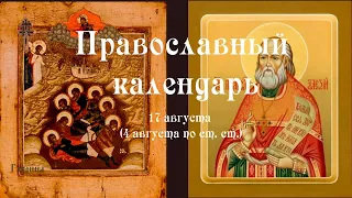 Православный календарь понедельник 17 августа (4 августа по ст. ст.) 2020 год