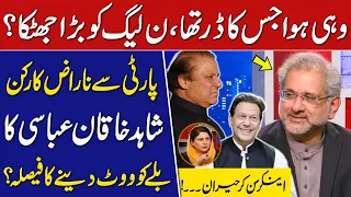 Imran Khan big Victory? | PMLN in Trouble? | Shahid Khaqan Abbasi Big Claim | GNN