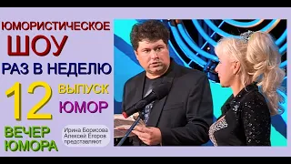 ЮМОРИСТИЧЕСКОЕ ШОУ I РАЗ В НЕДЕЛЮ (12) {{{ВЕСЁЛОЕ ЛЕТО С ИРИНОЙ БОРИСОВОЙ И АЛЕКСЕЕМ ЕГОРОВЫМ}} ЮМОР