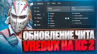 ОБНОВЛЕНИЕ ЛУЧШЕГО ЧИТА VREDUX НА CS 2 🔥SKINCHANGER 🥳 ДО ГЛОБАЛА С ЧИТОМ В КС2 [Vredux]