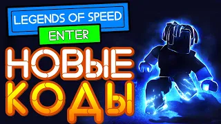 КОДЫ в Легенды Скорости Роблокс | Codes Legends of speed 2021 Roblox