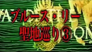 ブルース・リー「ドラゴンへの道」ロケ地巡り