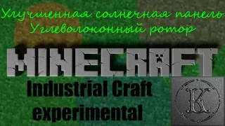 industrial craft 2 experimental с модами - № 19. Улучшенная солнечная панель, углеволоконный ротор