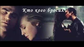 Стефан/Кэролайн & Елена/Деймон - Кто кого бросил