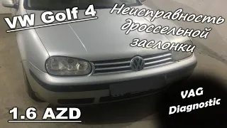 Volkswagen Golf 4 1.6 AZD - Неисправность дроссельной заслонки. Ошибка Р1581, Р1545, Р1542, Р1172