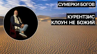 Сумерки богов. Курентзис, клоун не божий