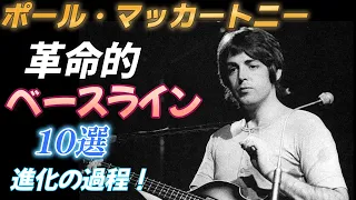 eng sub [Paul McCartney ] Revolutionary Bassline 10 selections