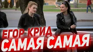 Егор Крид- Самая самая | МУЗЫКАЛЬНЫЙ ПРАНК