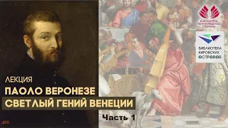 Паоло Веронезе. Светлый гений Венеции. 1 часть