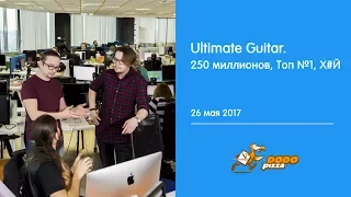 Ultimate Guitar в гостях у Dodo Pizza