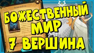 AFK ARENA, БОЖЕСТВЕННЫЙ МИР, 7 ВЕРШИНА ВРЕМЕНИ, ПРОХОЖДЕНИЕ ЗА НОСИТЕЛЕЙ СВЕТА!