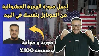 ازاي تعمل صورة الهجرة العشوائية من الموبايل بنفسك في البيت ، صحيحة 100%