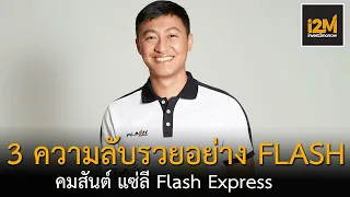 3 ความลับรวยอย่าง Flash สร้างธุรกิจหมื่นล้านภายในไม่กี่ปี คมสันต์ แซ่ลี Flash Express