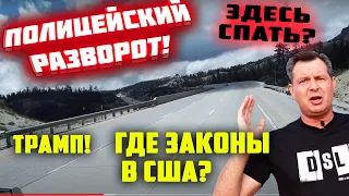 НЕТ ЗАКОНОВ в США! Сплю с БОМЖАМИ! Проблема в РАБОТЕ - нет парковок! За что штрафуют в ЭПИДЕМИЮ