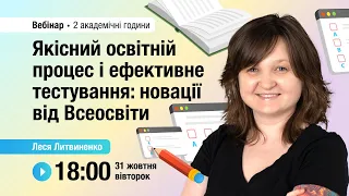 [Вебінар] Якісний освітній процес і ефективне тестування: новації від Всеосвіти