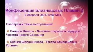 Конференция Близнецовых Пламен - 2