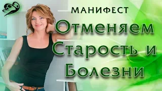 Манифест. Отменяем старость и болезни / Елена Бахтина