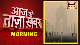 Morning News: आज की ताजा खबर | 9 November 2021 | Top Headlines | News18 India