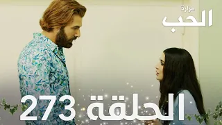 مسلسل مرارة الحب | الحلقة 273 مدبلجة | Bir Zamanlar Çukurova