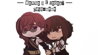 — Можно я с тобой? — [гача-меме][не_кх]