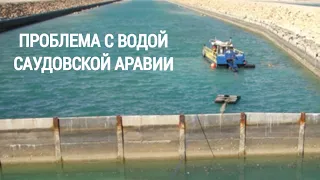 Огромная проблема с водой Саудовской Аравии